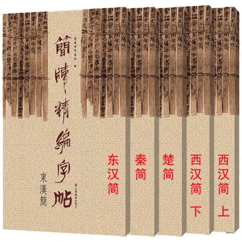 历代简牍名迹选精编字帖合集 全套5册东西汉先秦楚国简篆文隶书古代简牍碑帖字帖全集简牍名迹选精编合集字帖书法篆刻书籍