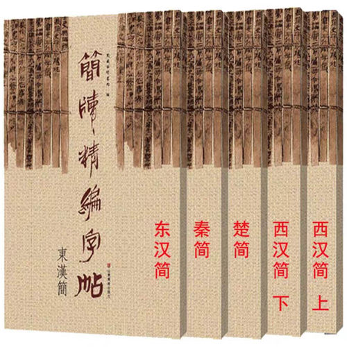 历代简牍名迹选精编字帖合集 全套5册东西汉先秦楚国简篆文隶书古代简牍碑帖字帖全集简牍名迹选精编合集字帖书法篆刻书籍