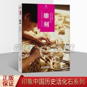 孙欣 黄山书社 畅销 石雕 历史活化石系列丛书 雕刻 玉雕 雕刻中国文化艺术 童芸编著 竹刻发展史 印象中国 玉雕工艺 砖雕 木雕