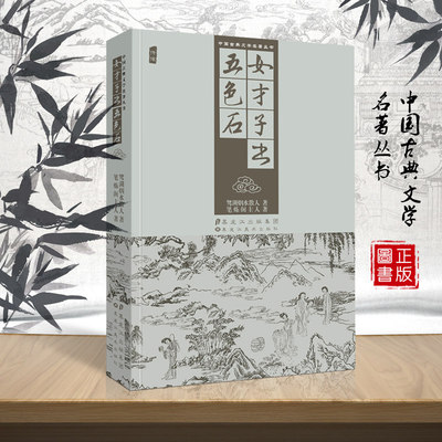 女才子书五色石美女才子故事国古典文学名著古代历代明清朝章回小说全套长短篇半白话文言文武侠通俗历史演义故事书籍黑龙江美术