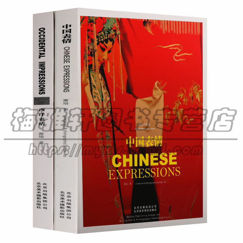 正版 萧培作品集(2册)中国表情 西洋表情 萧培著(8开)中国文学中国当代散文随笔作品集 文学作品集 北京美术摄影出版社图书