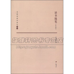 刘师培国学讲论 读书随笔 国学普及读物经学文学史学刘师培学术研究典籍古籍经典著作书籍全新正版畅销阅读平装16开广陵书社出版社