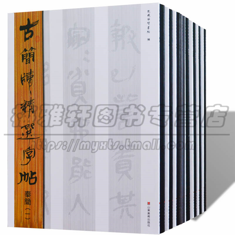 古简牍精选字帖全套16册东西汉简战国先秦魏晋新简篆文隶书竹木简牍历代古代简牍碑帖字帖全集简牍名迹选精编合集字帖书法篆刻书籍