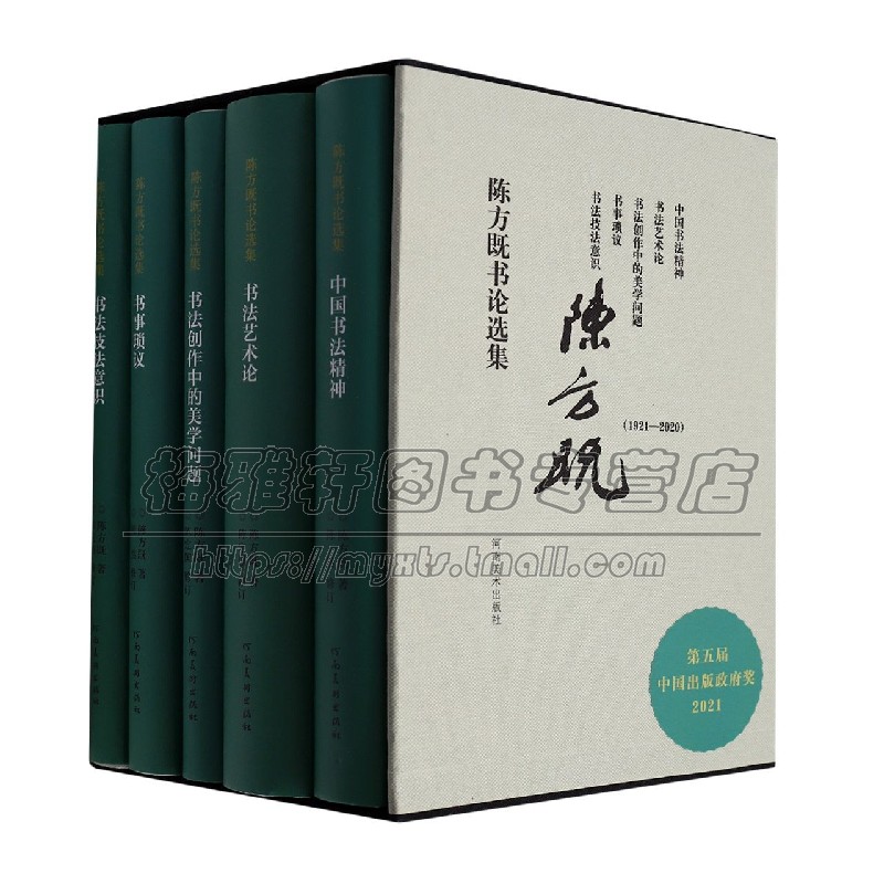 中国书法陈方既书论选集5册