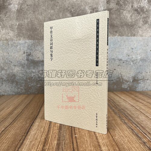 荣宝斋书法集字系列丛书 甲骨文诗词联句集字 古代经典书法学习临摹 书法书籍 甲骨文诗词联句集字学习临摹 荣宝斋出版社