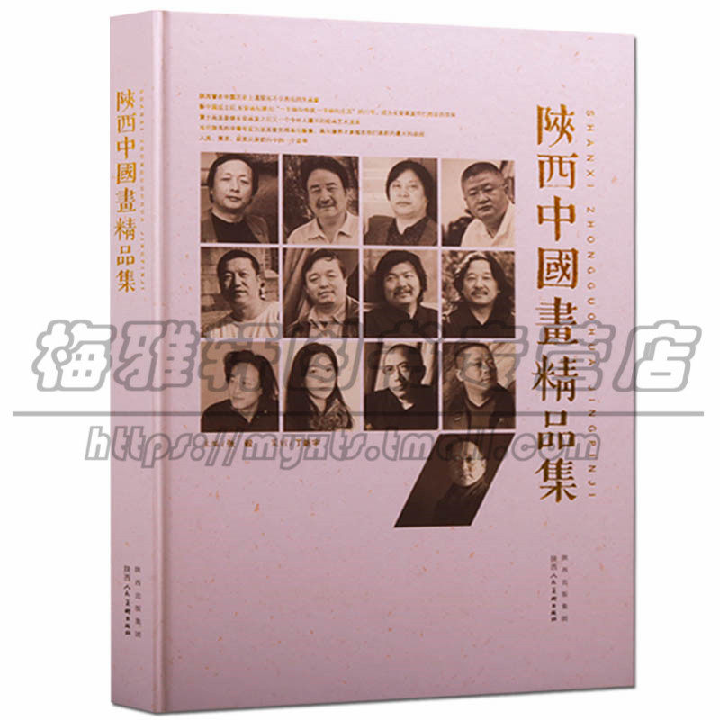 陕西中国画精品集 黄土画派画家杨光利/贺荣敏/李玉田/姜怡翔/张毅/刘丹/刘星等当代画家 作品画集画册绘画艺术陕西人美图书