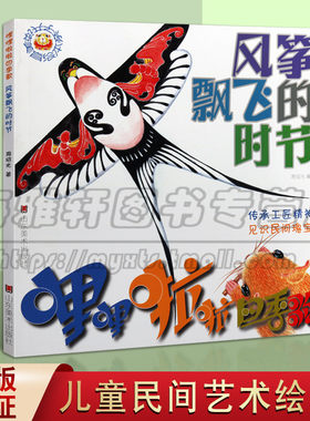 正版 哩哩啦啦四季歌 风筝飘飞的时节 周绍光著 童书学习书法绘画民间艺术建筑艺术启蒙知识正版书籍 山东美术出版社图书