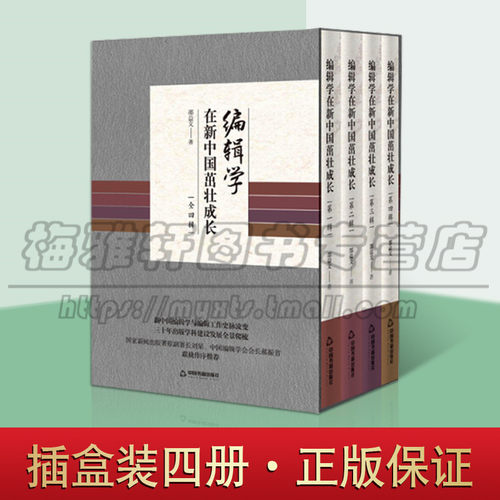 正版 编辑学在新中国茁壮成长 社会科学 新闻编辑工作 邵益文 传媒管理收集了邵益文章书籍 编辑学发展研究 中国书籍出版社图书
