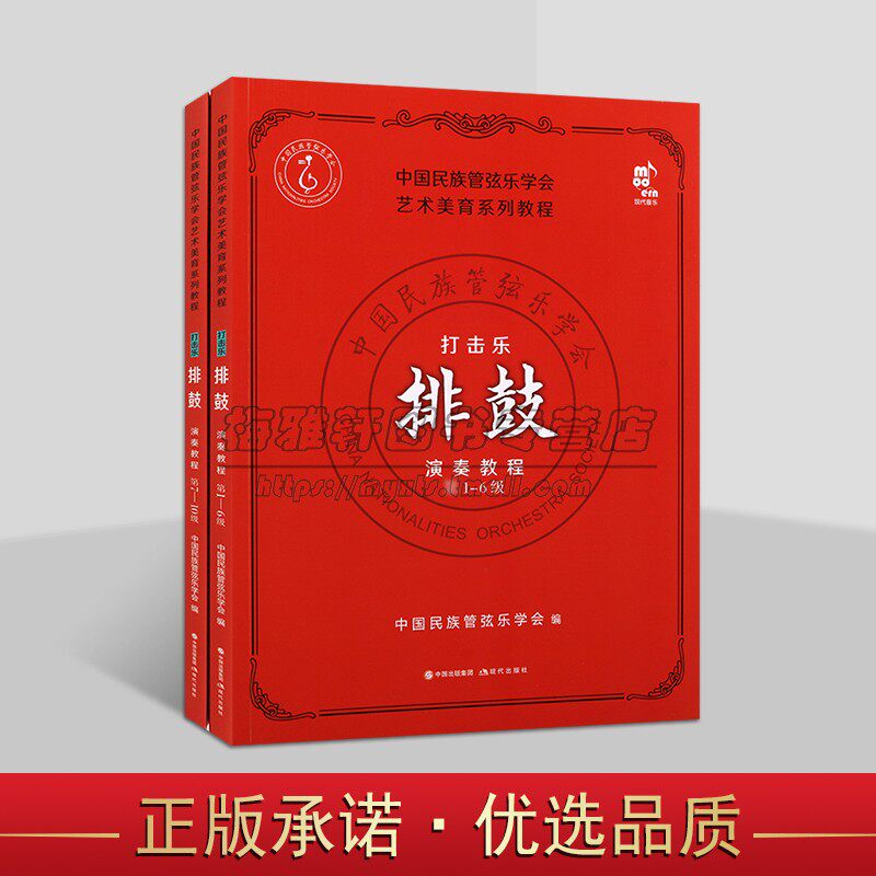 打击乐排鼓演奏教程1-10级2册中国民族打击乐排鼓演奏教程学习基本练习曲乐曲鼓类乐器常用演奏技法符号标识说明术语练习乐曲书籍