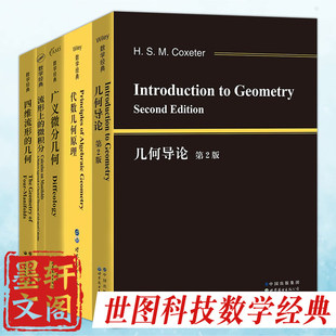 单套自选 数学经典系列 四维流形的几何/广义微分几何/代数几何原理/几何导论/流形上的微积分 P.格里菲思 等著 世界图书出版社