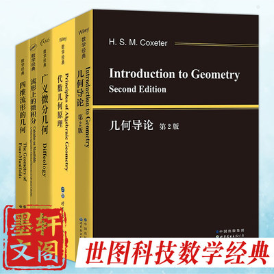 单套自选 数学经典系列 四维流形的几何/广义微分几何/代数几何原理/几何导论/流形上的微积分 P.格里菲思 等著 世界图书出版社