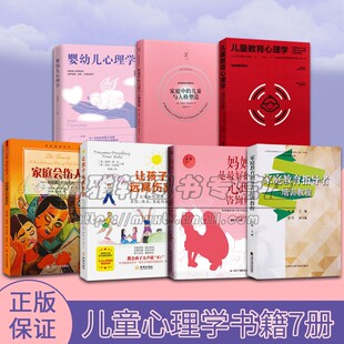 家庭教育指导者培训全套7册中国儿童幼儿心理健康教育学培养孩子好性格预防中小学生心理问题咨询师培训教程教材实用家长手册指南