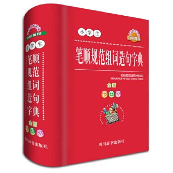 正版 小学生笔顺规范组词造句字典 杨正波 四川辞书出版社中小学教辅 工具书 字词典的书籍