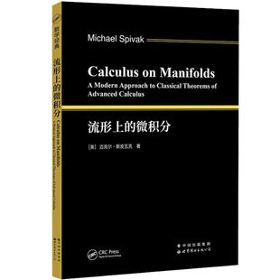 流形上的微积分(英文版) Calculus on Manifolds/Michael Spiva著 高等微积分多元函数微积分数学研究生教材 世界图书出版公司