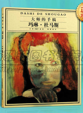 大师的手稿 玛琳·杜马斯玛 世界有影响力的艺术家女性著名画家当代近现代西方欧洲绘画艺术美术画家经典草图画册画集临摹书籍