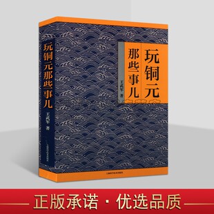 投资 社 王武军 上海科学技术出版 内功心法 赏玩与投资 集藏 铜元 著 那些事儿 玩铜元