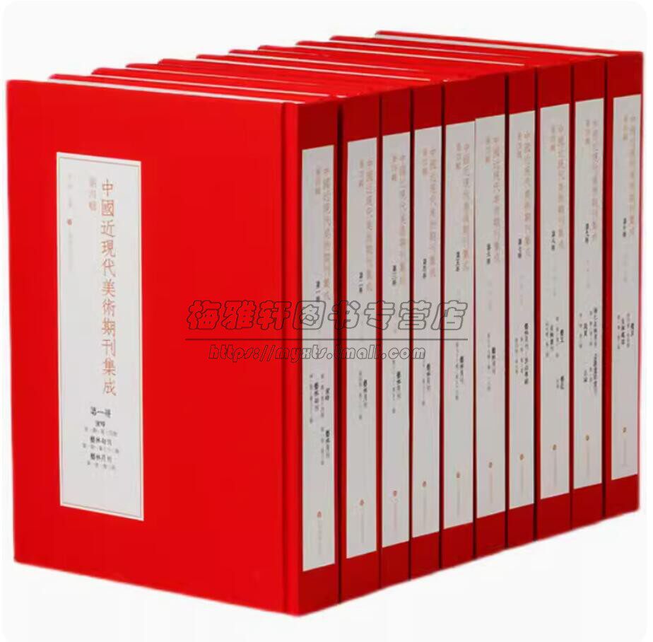 中国近现代美术期刊集成第4辑中国近现代美术资源收录蜜蜂艺林旬刊艺林月刊艺友美术丛刊艺彀万象正论艺星艺术文献书籍上海书画