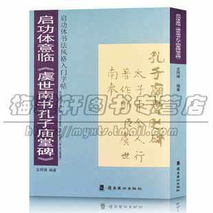 正版 启功体意临 虞世南书孔子庙堂碑 启功体书法风格入门字帖 启功毛笔楷书字帖碑帖 临摹参照书籍
