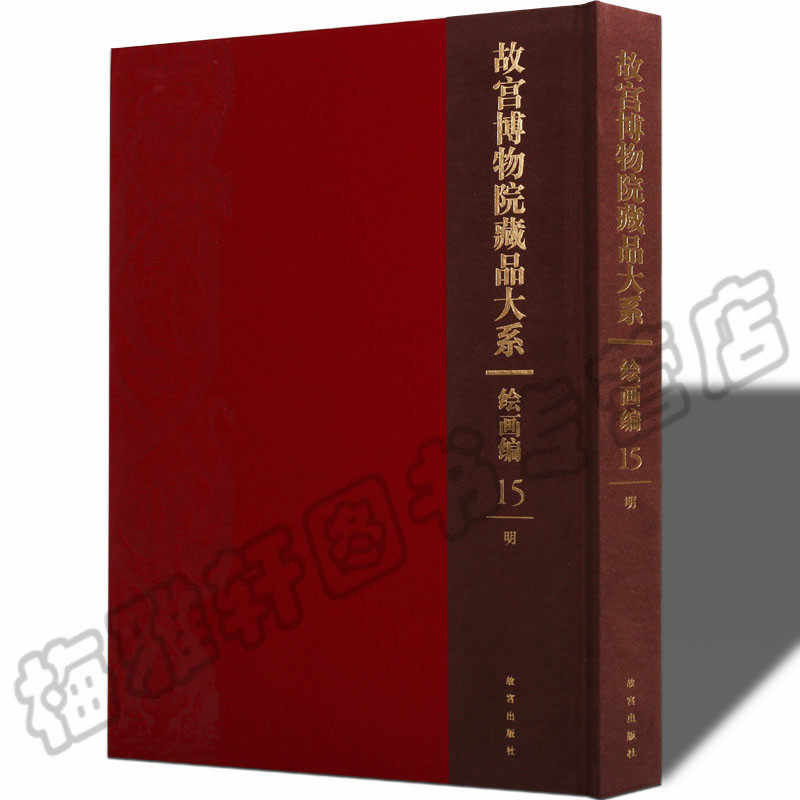 正版 故宫博物院藏品大系 绘画编15 明代 明朝山水花鸟人物经典范本山水古代大全集之绘画汇珍大系经典临摹画集画册中国艺术书籍