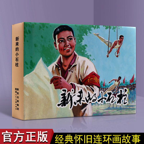 正版 新来的小石柱 关庆留 励志艺术连环画的经典传统连环画选本精装新品50开全套小人书 老版少儿童艺术书籍