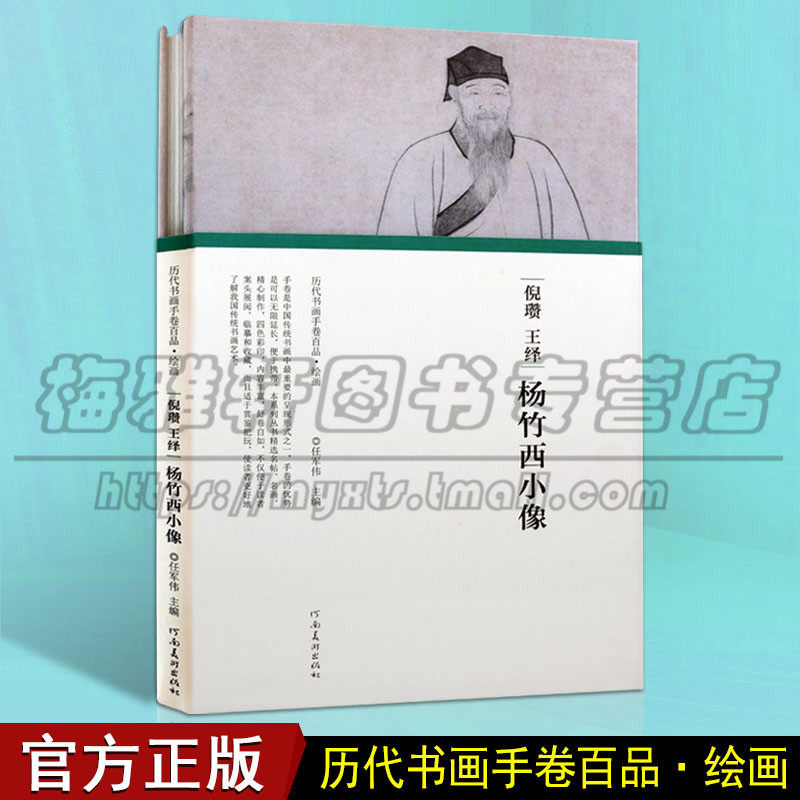 正版倪瓒王铎杨竹西小像历代书画手卷百品 绘画系列 王希孟赵佶唐寅刘松年周昉恽寿平黄公望倪瓒写意国画临摹画册画集河南美术图书