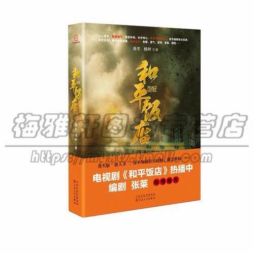 正版 和平饭店小说书 悬疑推理谍战剧原著小说 现当代文学历史军事小说 风声解密解忧杂货店 雷佳音主演电视剧 百花文艺出版社图书