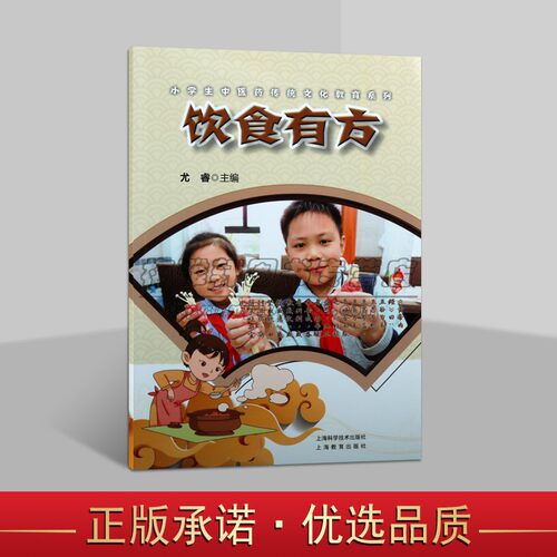 中医启蒙系列饮食有方小学生中医药传统文化教育读本儿童青少年学习中医药文化食疗膳食搭配健康知识中医科普书籍上海科学技术社