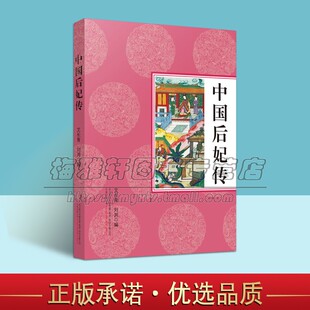 中国后妃传 刘浏 艾长青著 古代历史女性人物传记通俗读物 马皇后辅政 孝庄智抚多尔衮等纪实文学故事经典著作畅销书籍 万卷出版