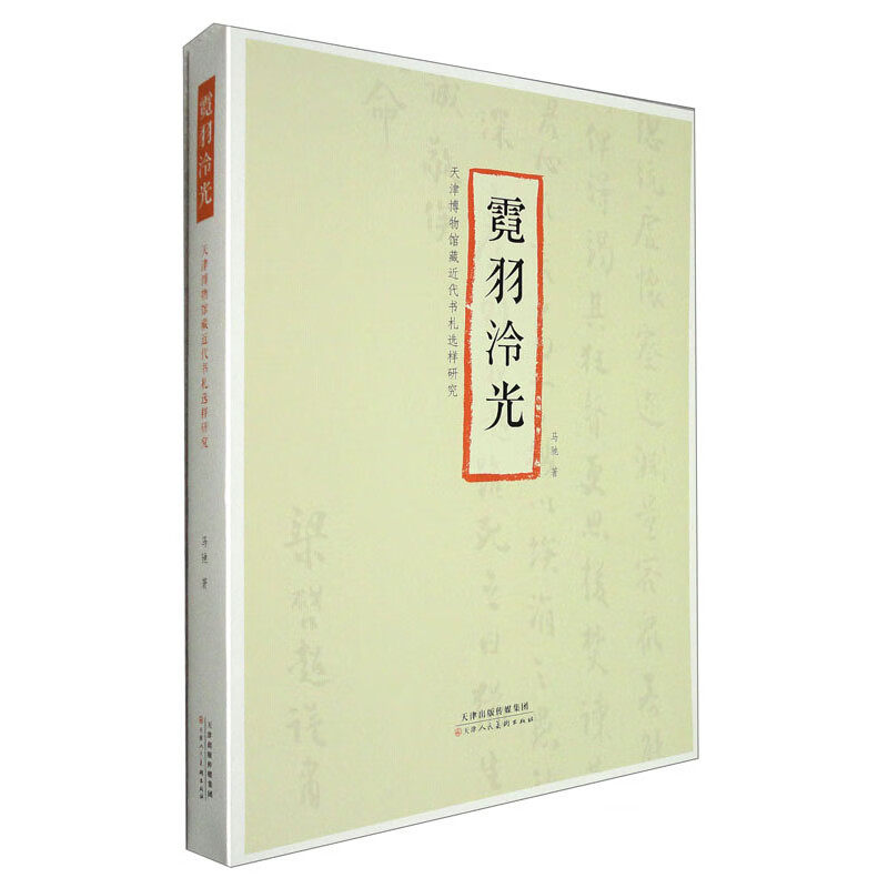 霓羽泠光 天津博物馆藏近代书札选样研究民国名人刘铭传李鸿章曾国荃伍廷芳致袁世凯的信章太炎梁启超黎元洪等信札近代史研究书籍