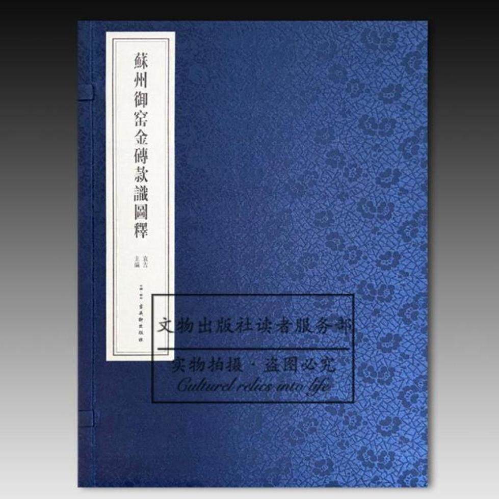 苏州御窑金砖款识图释袁吉编明清皇家建筑专用建材款识研究金砖款识涵盖年款官款窑款印记款铭文款识类型历史文化艺术知识D古吴轩