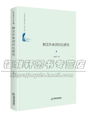 中国书籍学术之光文库 韩汉外来词对比研究 精装 韩国汉语外来词对比社会科学理论知识读物王建军 著 全新正版 中国书籍出版社