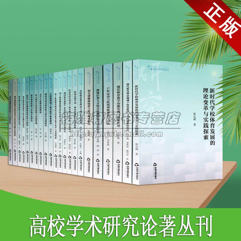 高校学术研究论著丛刊(艺术体育类)全套22册大学生教育大学体育课程教学研究篮球发展校园足球建设健康科学实践教程中国书籍出版社