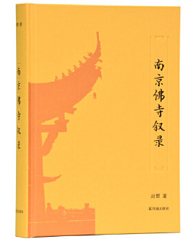 正版 南京佛寺叙录 封野 凤凰出版社古籍 古籍整理 注释/校勘/笺注/校注的书籍