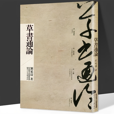 草书通论刘延涛介绍了解演进发展