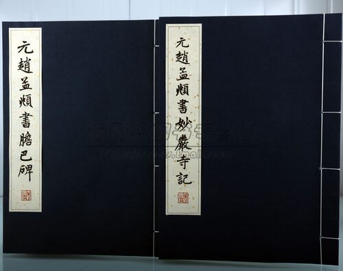 【宣纸线装】元赵孟頫书胆巴碑妙严寺记两册 赵体赵孟俯楷书毛笔字帖书法临摹临习古帖墨迹本中国历代毛笔楷书字帖书法艺术书籍