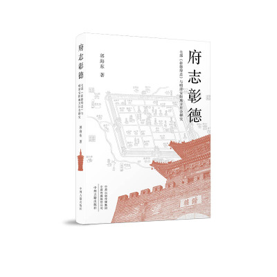 府志彰德：七部《彰德府志》与明清安阳地方社会研究 郭海东 著 清代安阳地方志 社会史研究 中州古籍出版社