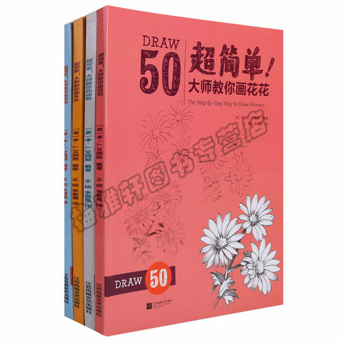 正版 简笔画4册DRAW50超简单大师教你画花花画建筑画车车画动物 大师简笔画手稿构图线描素描绘画技法技巧教程艺术零基础自学图书