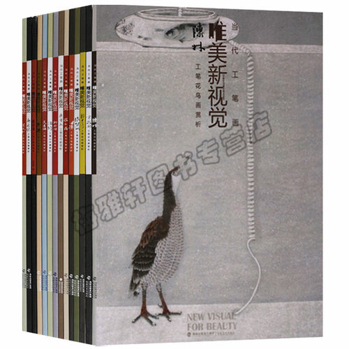 正版 当代工笔画唯美新视觉系列 工笔山水画 人物 动物画系列（共14册）唯美新视觉 福建美术出版社图书