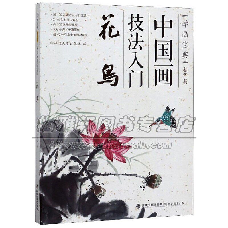 学画宝典精华篇 中国画技法入门 花鸟 中国传统艺术国画赏析绘画理论爱好者临摹范本初学者零基础入门教程 畅销 福建美术出版社