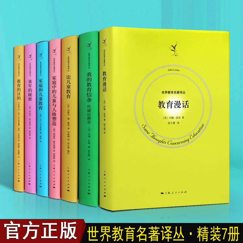 世界教育著作译丛7册学校家庭和儿童教育漫话我的教育信条人格培养塑造少幼儿小学生的性格情绪技巧行为心理学管理好习惯养成书籍