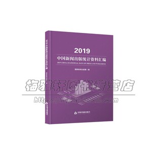 2019中国新闻出版统计资料汇编 中国书籍出版社 行业基本情况各类各地区图书增减百分比数量数据汇总结 期刊报纸音像分析说明指导