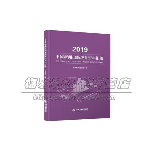 2019中国新闻出版统计资料汇编 中国书籍出版社 行业基本情况各类各地区图书增减百分比数量数据汇总结 期刊报纸音像分析说明指导