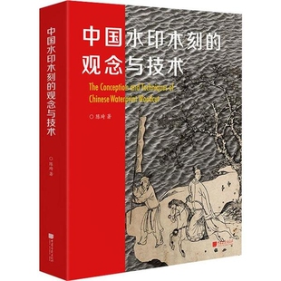 画制作作品材料设备工具制版 中国水印木刻 画艺术发展史进程版 观念与技术 印刷技法方法陈琦中华传统文化传承学术知识书籍 版
