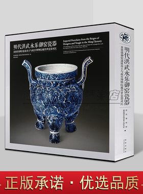 明代洪武永乐御窑瓷器景德镇御窑遗址出土与故宫博物院藏传世瓷器对比景德镇市官窑瓷器考古图录图册知识文化艺术鉴定研究收藏书籍