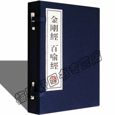 金刚经百喻经原文一函2册金刚般若波罗蜜经百句譬喻经大乘经典佛学佛法义理佛家佛经入门教文化思想国学古籍宣纸本版书籍