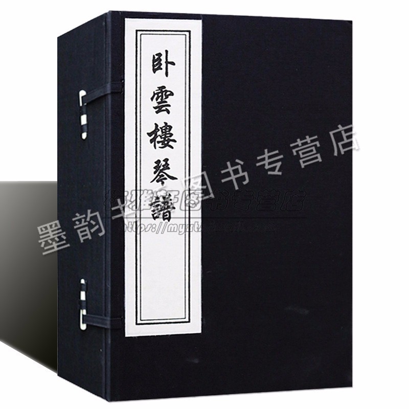 卧云楼琴谱宣纸线装1函5册马兆辰辑影印本古代民族器乐曲谱选集古籍善本中国古琴谱丛刊古典乐谱传统乐谱古琴古筝音乐中国书店书籍
