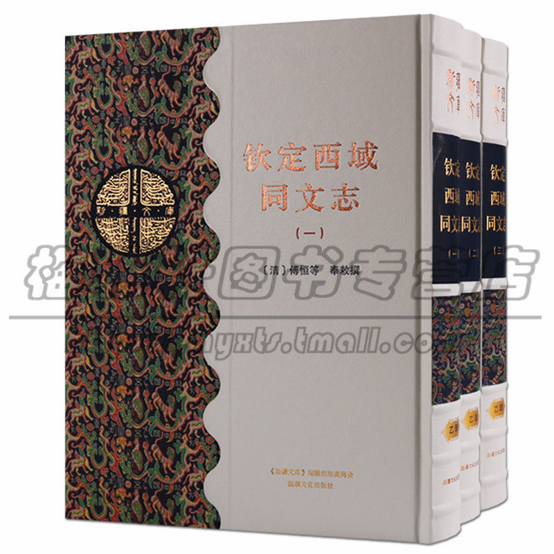 正版 新疆文库 乙部(共三卷) 钦定西域同文志 历史 中国史 中国通史 新疆文化出版社图书
