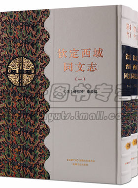 正版 新疆文库 乙部（共三卷） 钦定西域同文志 历史 中国史 中国通史 新疆文化出版社图书