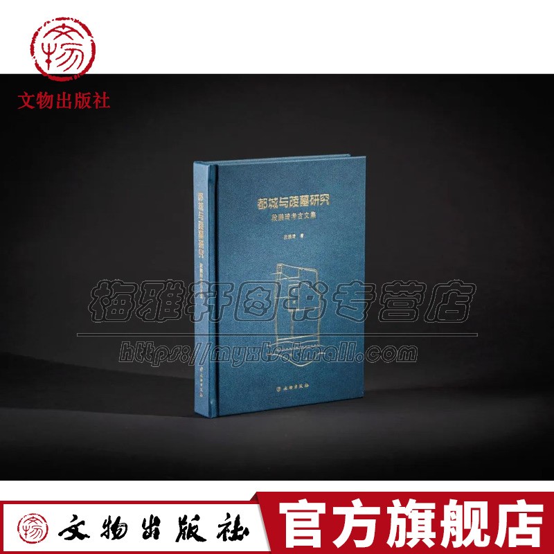 中国都城与陵墓研究 段鹏琦考古论文集汉唐时期城址帝陵考古学文化研究发掘简报研究论文访问讲稿了解汉唐考古研究学术史书籍