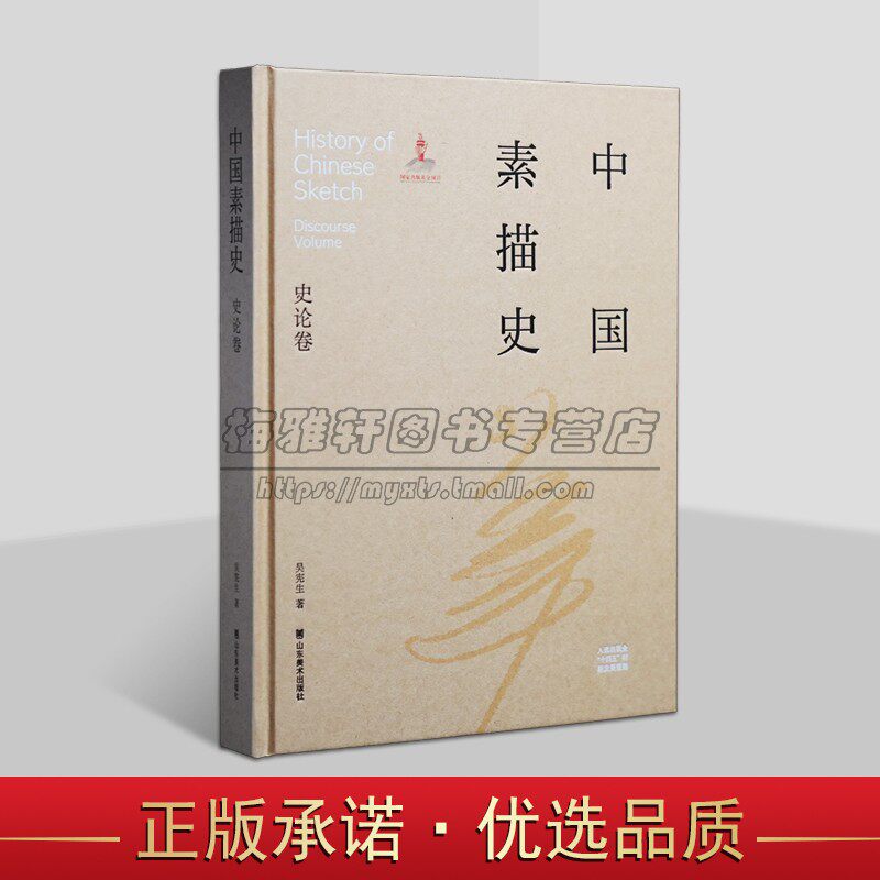 中国素描史 史论卷 吴宪生 著 素描图书 中国素描发展史 素描史学术研究书籍 中国式素描 山东美术出版社